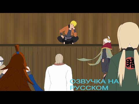 Видео: ЕСЛИ БЫ НАРУТО СТАЛ ЗЛЫМ 5 ЧАСТЬ! ОЗВУЧКА НА РУССКОМ! HD! If Naruto went evil Part 5!