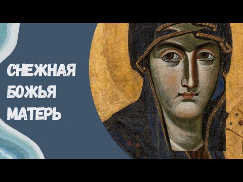 Видео: Снежная Божья Матерь (05.08)