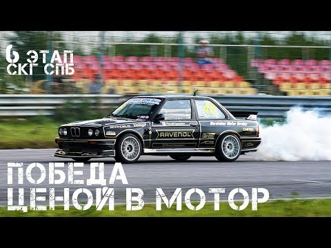 Видео: Шестой этап СКГ СПБ - самая важная и дорогая победа...