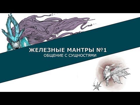 Видео: Железные мантры №1 - общение с сущностями