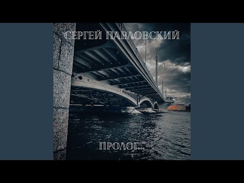 Видео: Пролог