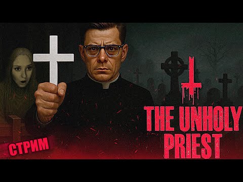 Видео: МОЙ ОПЫТ РАБОТЫ НА КЛАДБИЩЕ | The Unholy Priest | СТРИМ, прохождение