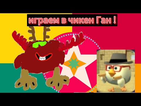 Видео: играю в чикен Ган в дуэльки #чикенган #чикенганобнова #chickengun