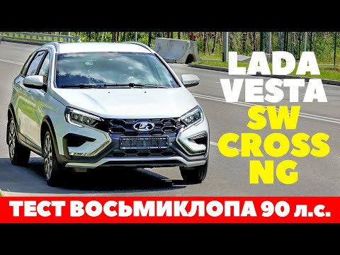 Видео: Lada Vesta Sw Cross NG 90 л.с. дешевле не бывает, а как едет? Тест обзор 2023.