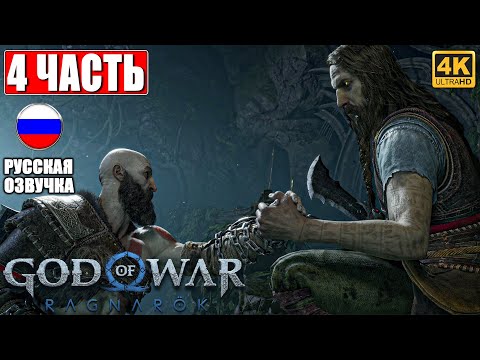 Видео: ПРОХОЖДЕНИЕ GOD OF WAR RAGNAROK [4K] ➤ Часть 4 ➤ Русская Озвучка ➤ Год оф Вар Рагнарёк на PS5