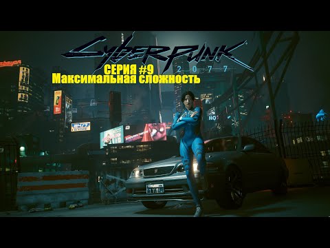 Видео: Cyberpunk 2077 (Макс.сложность) прохождение #9 - Укрощение Василиска