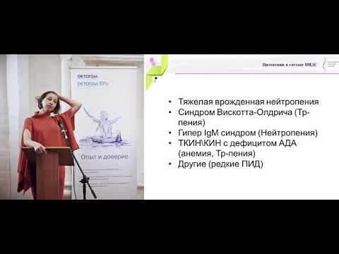 Видео: Щербина А. Ю. Первичные иммунодефициты: клиника, диагностика, лечение