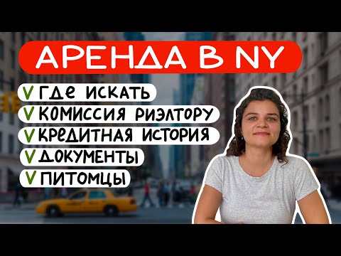 Видео: Как снять квартиру в Нью-Йорке: 15 главных вопросов про аренду