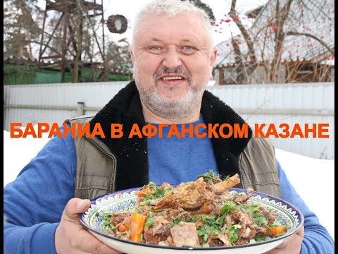 Видео: Баранина в афганском казане! Баранина с айвой (Грузинская кухня)