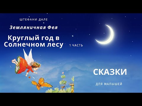 Видео: Круглый год в Солнечном лесу - 1. Земляничная Фея. Штефани Дале.  Аудиосказка