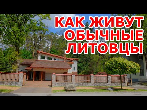 Видео: КАК ЖИВУТ ЛИТОВЦЫ