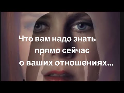 Видео: Что вам надо знать прямо сейчас о ваших отношениях…💜💖💜💖💜💖💜💖