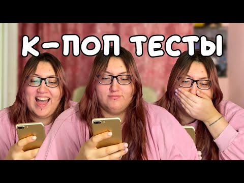 Видео: ПРОХОЖУ К-ПОП ТЕСТЫ