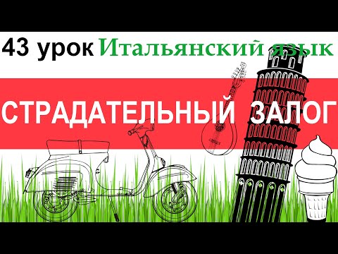 Видео: Итальянский язык. Урок 43. Forma passiva. Страдательный залог. Si passivante.