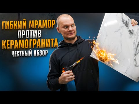 Видео: Гибкий мрамор или керамогранит: Все плюсы и минусы в одном видео!