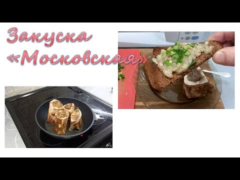 Видео: Закуска "Московская". Сытная закусочка из костного мозга.