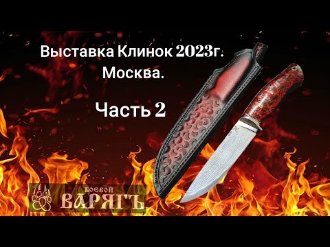 Видео: Выставка Клинок 2023г. Москва. Часть 2. Цены и контакты.