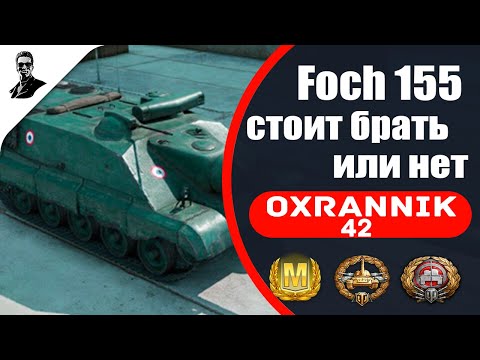 Видео: Foch 155 стоит брать или нет.