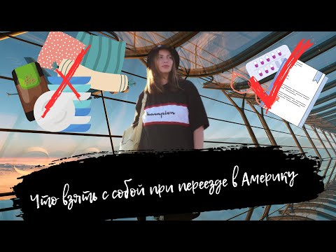 Видео: Что взять с собой при переезде в Америку