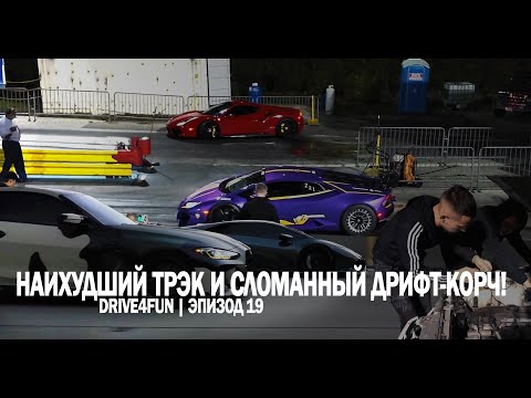 Видео: Наихудший трэк и сломанный дрифт-корч! | Drive4Fun | Эпизод 19