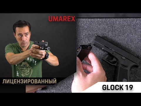 Видео: Glock 19 от Umarex. Наконец лицензированный. А лучше ли?