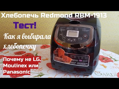 Видео: Хлебопечка Redmond RBM-1913 (достоинства и недостатки). Честный тест. Разоблачение рецепта йогурта.