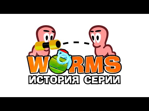 Видео: Worms: единственная в своём жанре (История серии)