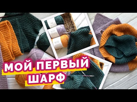 Видео: Что связать новичку? Простое вязание с описанием. Набор "Мой первый шарф"