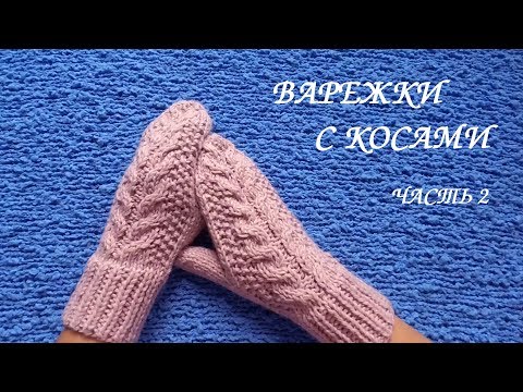 Видео: ВАРЕЖКИ с КОСАМИ.Связаны на круговых спицах. МК часть 2 ОПРЕДЕЛЯЕМ ГДЕ ВЯЗАТЬ ПАЛЕЦ НА ВАРЕЖКЕ.