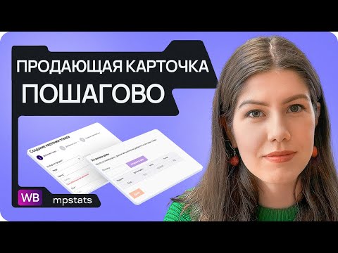 Видео: Подробная инструкция создания идеальной карточки на Wildberries! Как быстро вырасти на маркетплейсах