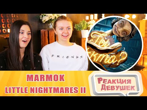 Видео: Реакция девушек. Little Nightmares II - Баги, Приколы, Фейлы. Реакция.