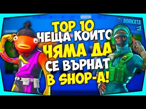 Видео: ТОП 10 НЕЩА, КОИТО НИКОГА НЯМА ДА СЕ ВЪРНАТ ВЪВ FORTNITE ITEM SHOP-А