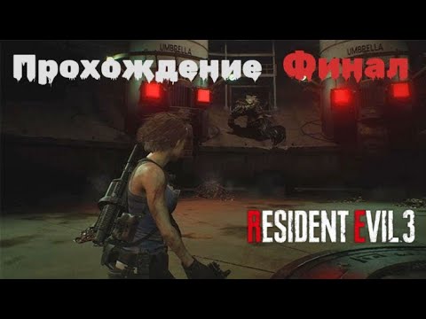 Видео: Resident evil 3 Remake Прохождение | Часть 3 | Финал |