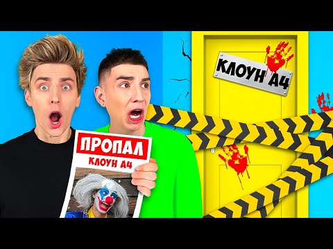 Видео: КЛОУН А4 ПРОПАЛ ! *Его Похитили?*