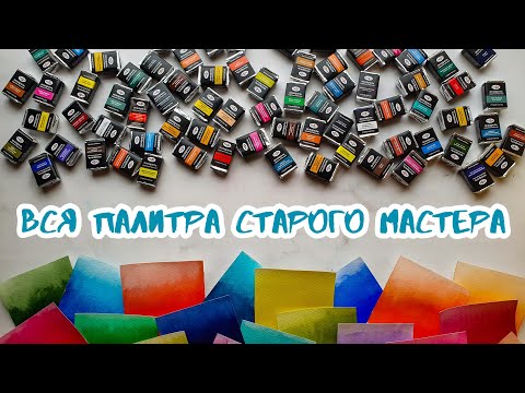 Видео: ВСЕ 74 ЦВЕТА акварели Гамма СТАРЫЙ МАСТЕР | Обзор всей палитры | juliaspicy