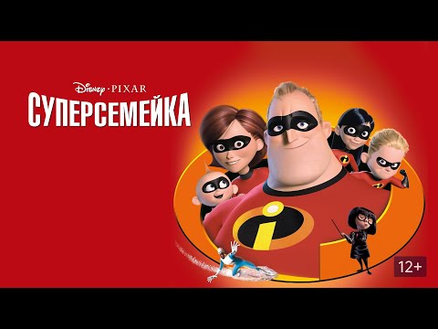 Видео: Кто озвучивал: «Суперсемейка» (2004) на Русском?
