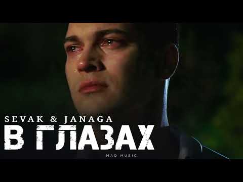 Видео: Sevak & Janaga - В глазах | Премьера 2025