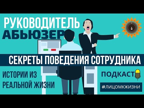 Видео: Руководитель  абьюзер! Секреты поведения сотрудника.