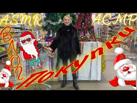 Видео: АСМР Субботний влог | Покупки | ASMR | Vlog | Shopping
