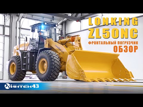 Видео: Фронтальный погрузчик Lonking ZL50NC.  Официальный дилер Лонкинг -  Интек43 .