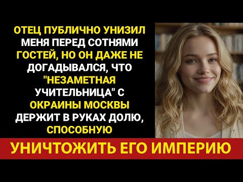 Видео: Отец унизил меня перед всеми, но именно я разрушила его империю и стала сильнее.