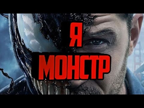 Видео: Я словно монстр Веном клип