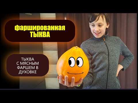 Видео: Ура! Внук приехал! Запекли тыкву в духовке. Отличное блюдо - полезное и вкусное!