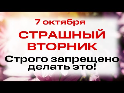 Видео: 7 октября День Феклы. Что нельзя делать 7 октября. Народные традиции и приметы
