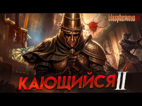 Видео: Моя база о Blasphemous 2