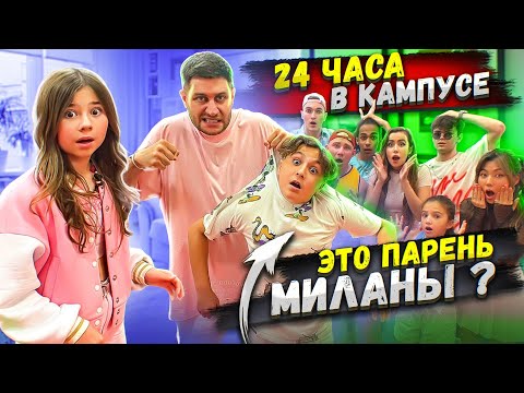 Видео: 24 ЧАСА В КАМПУСЕ ЧЕЛЛЕНДЖ! НАШЕЛ ПАРНЯ МИЛАНЫ!