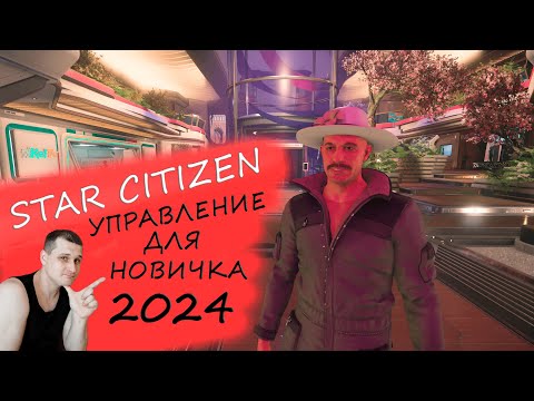 Видео: УПРАВЛЕНИЕ В ИГРЕ STAR CITIZEN ДЛЯ НОВИЧКА 2024 - КНОПКИ