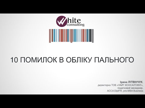 Видео: 10 помилок в обліку пального