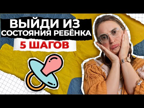 Видео: Не будь РЕБЕНКОМ! / Как выйти из детской позиции за 15 МИНУТ?