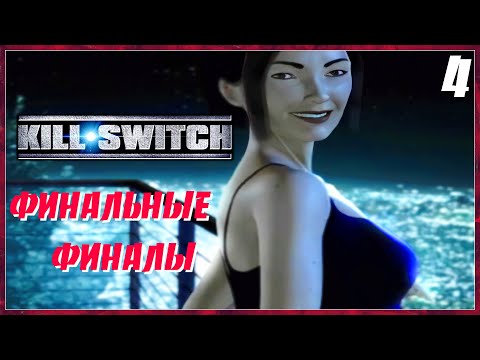 Видео: ФИНАЛЬНЫЙ ПУЛЕМЁТ ИЗ ЖЁППЫ ▿ KILL SWITCH ▿ ПОЛНОЕ ПРОХОЖДЕНИЕ ▿ ЧАСТЬ 4